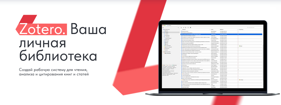 [Дмитрий Лаухин] Zotero. Ваша личная библиотека. Т_0.png